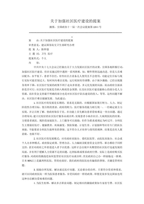 关于加强社区医疗建设的提案