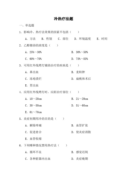 (完整版)冷热疗法题及答案