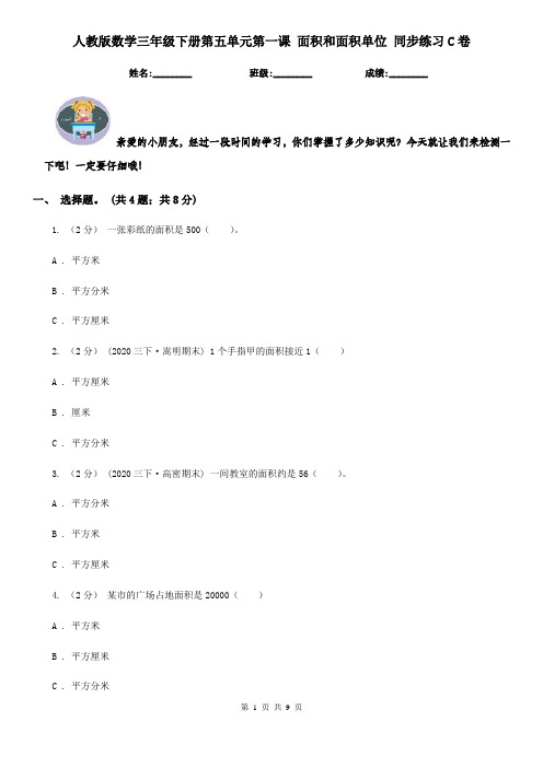 人教版数学三年级下册第五单元第一课 面积和面积单位 同步练习C卷