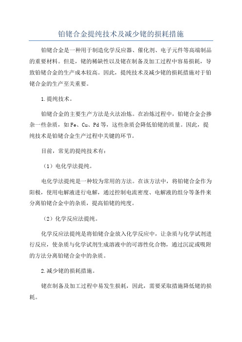 铂铑合金提纯技术及减少铑的损耗措施