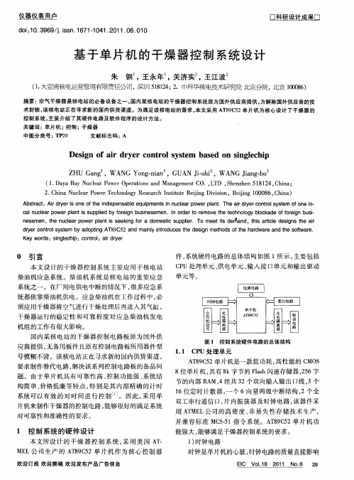 基于单片机的干燥器控制系统设计