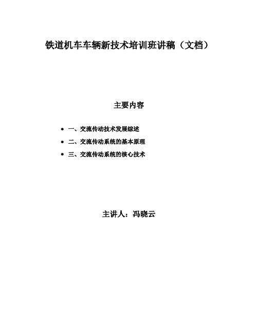 铁道机车车辆新技术培训班(交流传动技术讲稿文档)