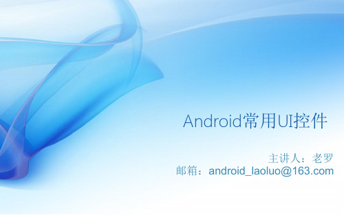 AndroidUI界面开发详解