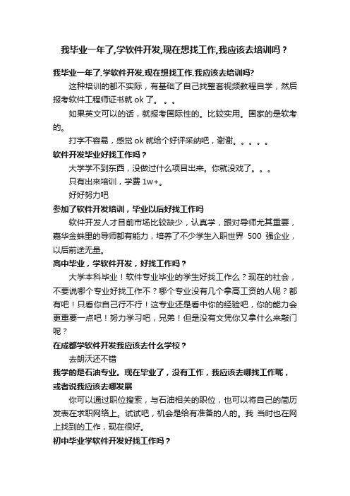 我毕业一年了,学软件开发,现在想找工作,我应该去培训吗？