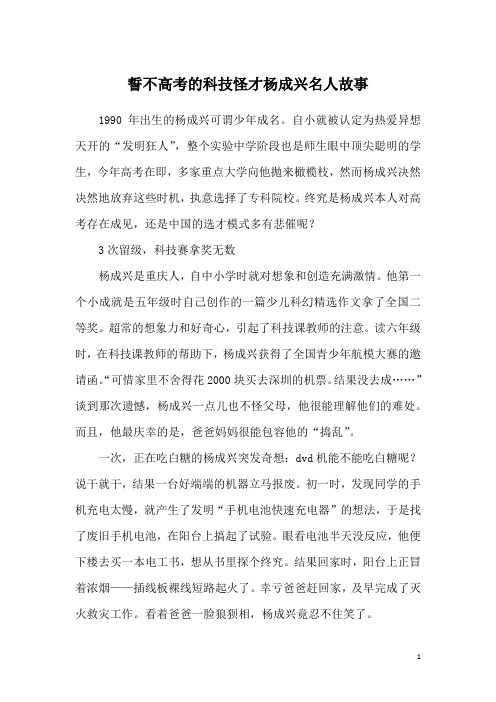 誓不高考的科技怪才杨成兴名人故事