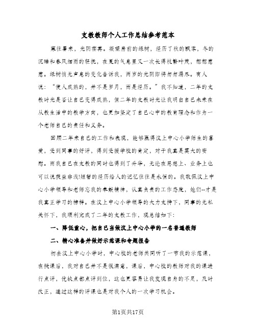 支教教师个人工作总结参考范本（5篇）