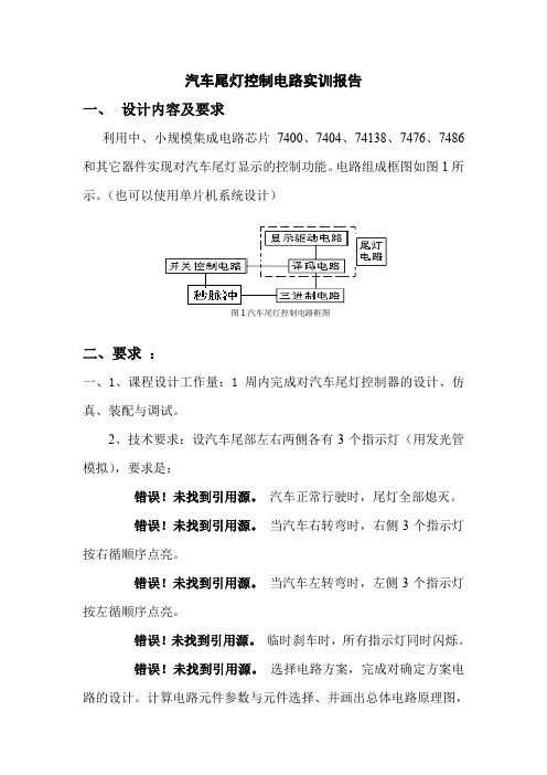 汽车尾灯控制电路实训报告