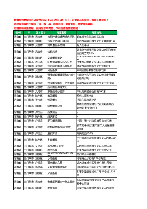 2020新版河南省三门峡市婚庆公司工商企业公司商家名录名单联系电话号码地址大全236家