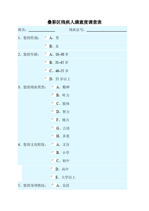 残疾人满意度调查表