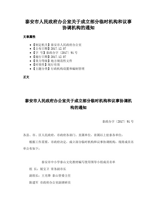 泰安市人民政府办公室关于成立部分临时机构和议事协调机构的通知