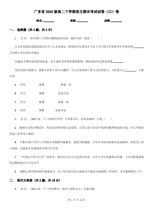 广东省2020版高二下学期语文期末考试试卷(II)卷