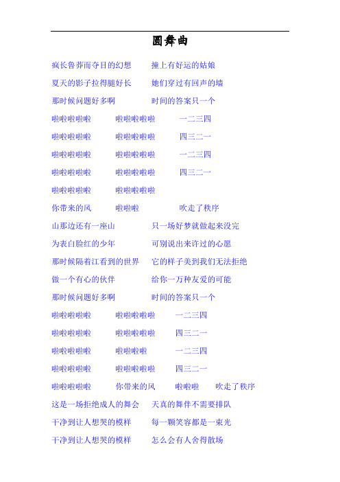 圆舞曲歌词