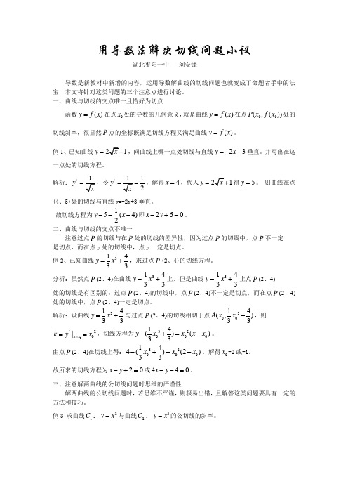 用导数法解决切线问题小议