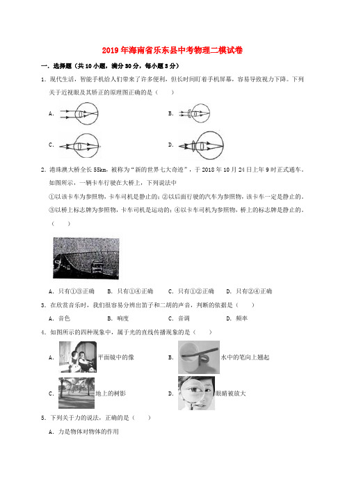 海南省乐东县2019年中考物理二模试卷(含解析)