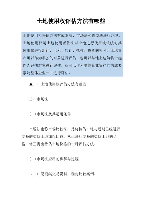 土地使用权评估方法有哪些