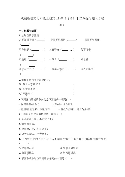 第12课《论语十二章》同步练习+2024—2025学年统编版语文七年级上册