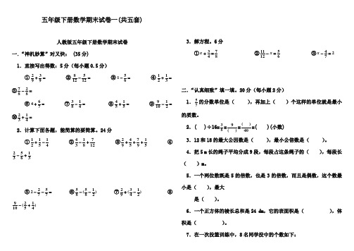 2017-2018学年新课标人教版小学五年级数学下册期末考试题大全5套(抽考)