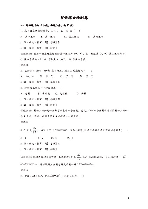 最新-2018学年人教版七年级下数学整册综合检测卷含答案[精品]