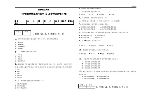 计算机网络原理与技术C期中考试试卷(C卷)