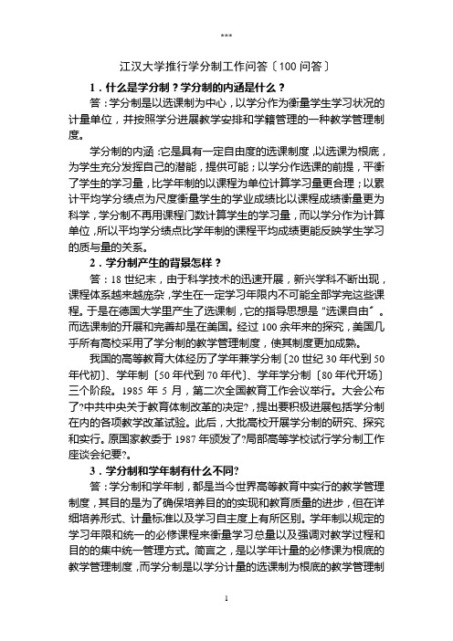 江汉大学推行学分制工作知识问答