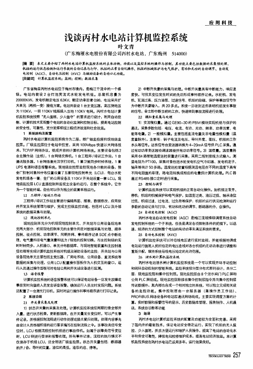 浅谈丙村水电站计算机监控系统