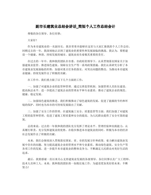 副市长建筑业总结会讲话_简短个人工作总结会计