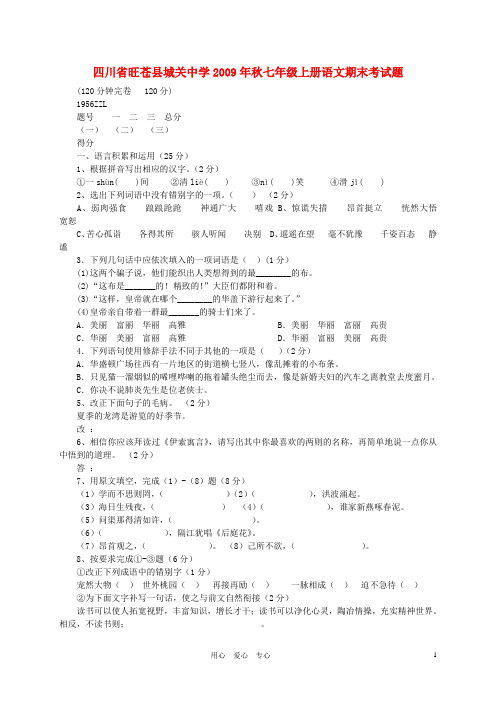 2009年秋七年级语文上册期末考试题 人教新课标版