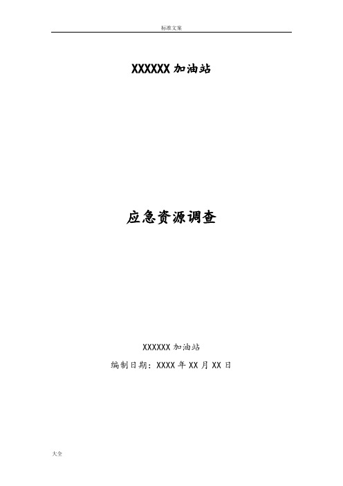 事故风险评估及应急资源调研