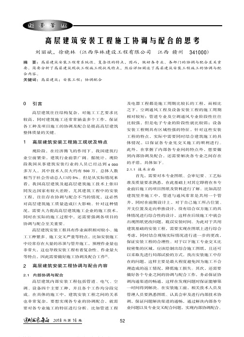 高层建筑安装工程施工协调与配合的思考