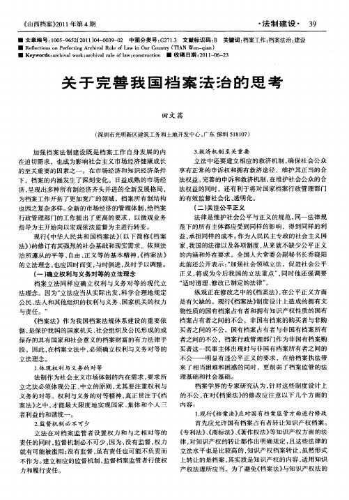 关于完善我国档案法治的思考