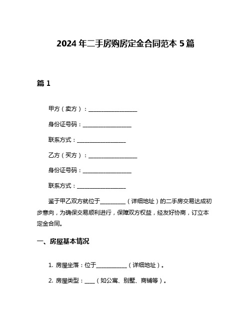 2024年二手房购房定金合同范本5篇