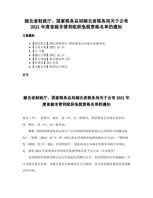 湖北省财政厅、国家税务总局湖北省税务局关于公布2021年度省级非营利组织免税资格名单的通知