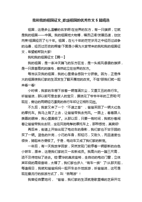 我和我的祖国征文_歌颂祖国的优秀作文5篇精选