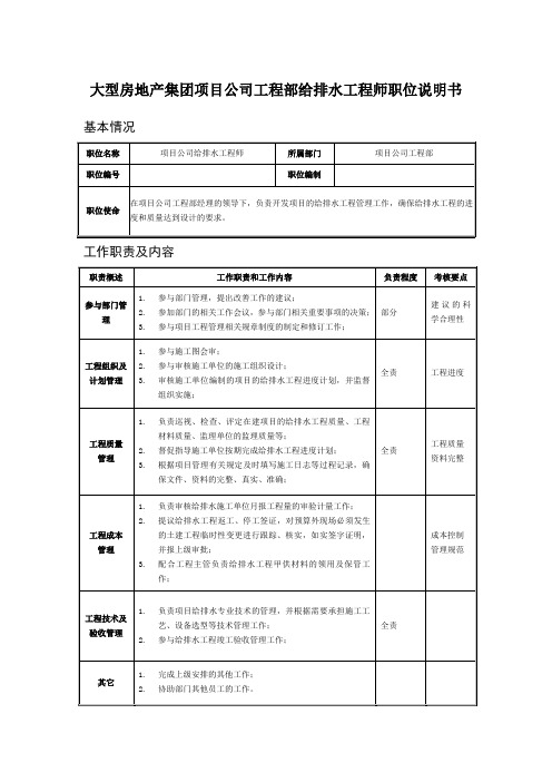 大型房地产集团项目公司工程部给排水工程师职位说明书