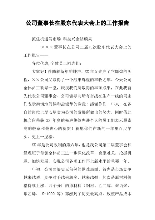 公司董事长在股东代表大会上的工作报告