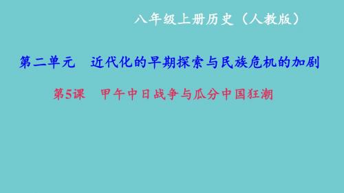 最新八年级历史上册人教版课件第5课 甲午中日战争与瓜分中国狂潮 (共26张PPT)