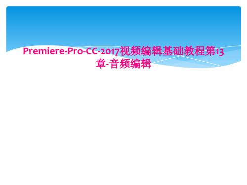 PremiereProCC2017视频编辑基础教程第13章音频编辑