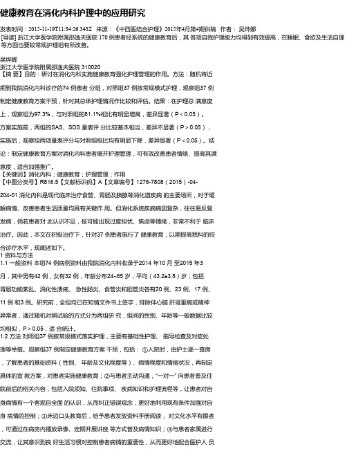 健康教育在消化内科护理中的应用研究