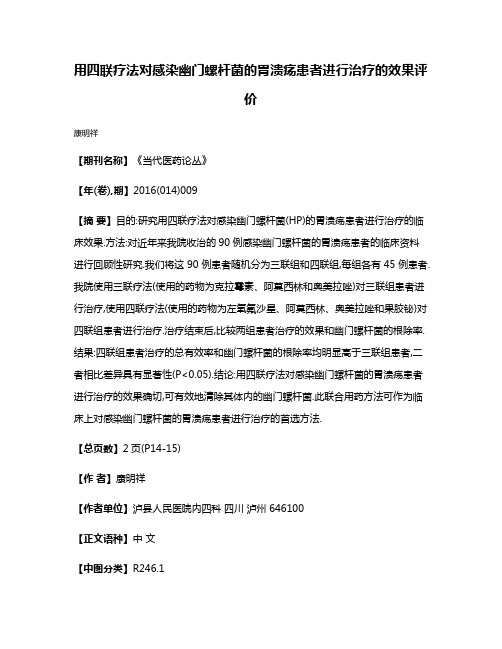 用四联疗法对感染幽门螺杆菌的胃溃疡患者进行治疗的效果评价