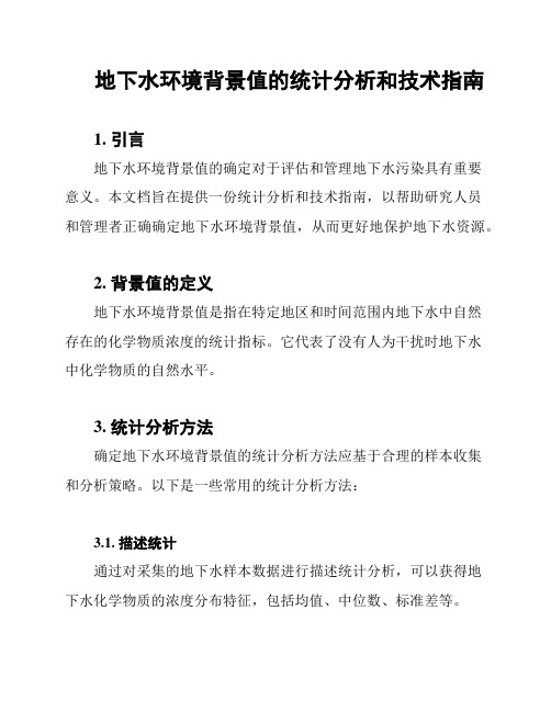 地下水环境背景值的统计分析和技术指南