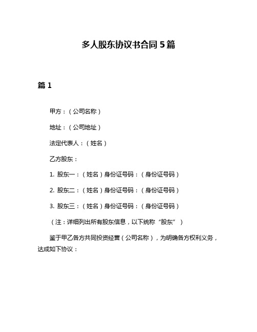 多人股东协议书合同5篇