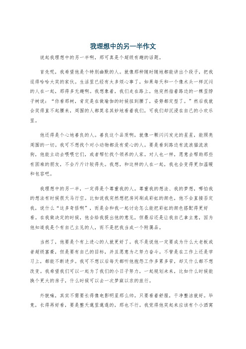 我理想中的另一半作文