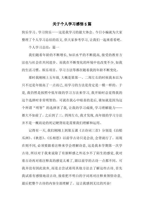 关于个人学习感悟5篇