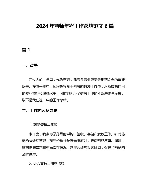 2024年药师年终工作总结范文6篇