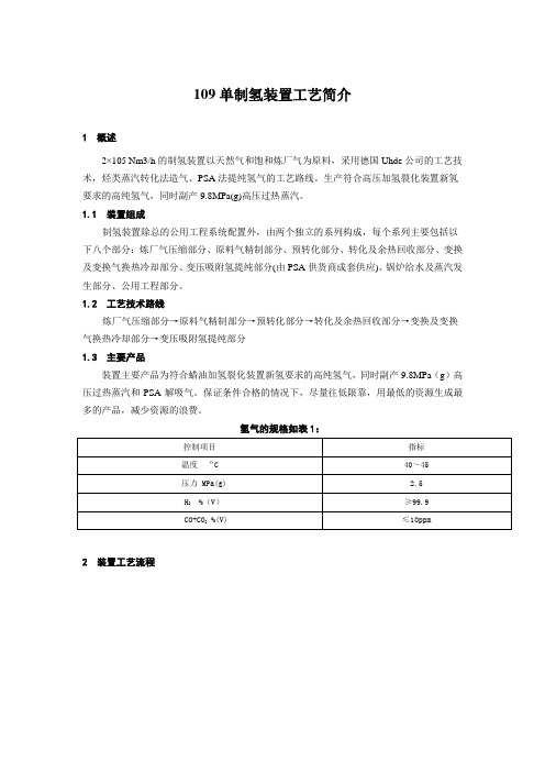 制氢装置工艺简介与产品检验