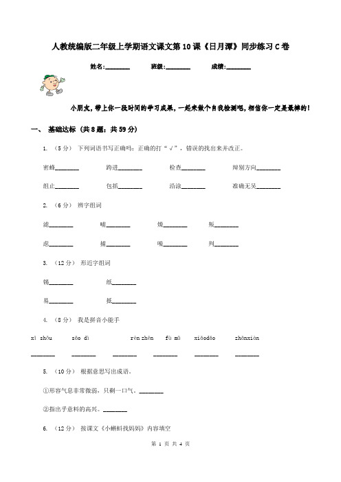 人教统编版二年级上学期语文课文第10课《日月潭》同步练习C卷