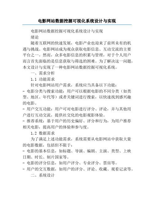 电影网站数据挖掘可视化系统设计与实现