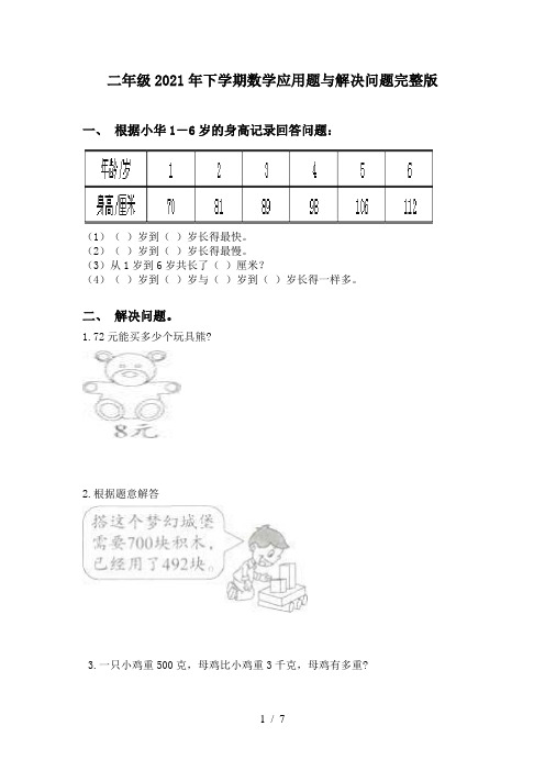 二年级2021年下学期数学应用题与解决问题完整版