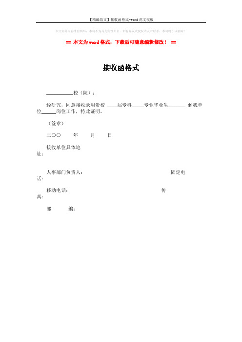【精编范文】接收函格式-word范文模板 (1页)