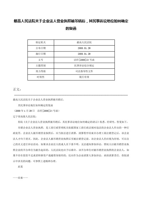 最高人民法院关于企业法人营业执照被吊销后，其民事诉讼地位如何确定的复函-法经[2000]24号函